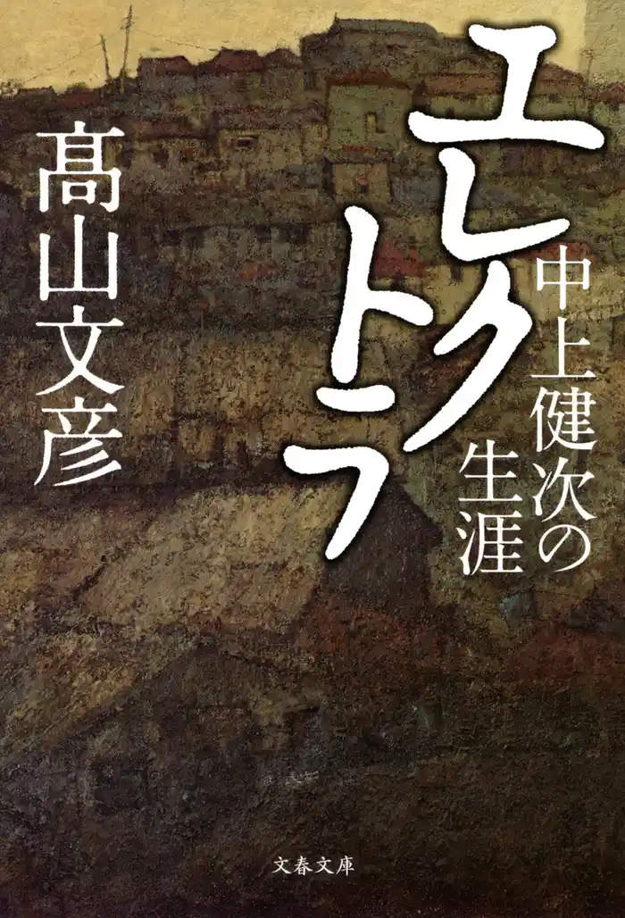 中上健次の生涯　エレクトラ