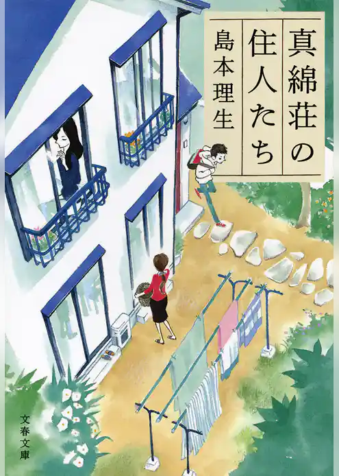 真綿荘の住人たち