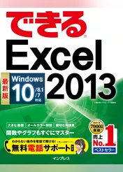 できるExcel 2013 Windows 10/8.1/7対応