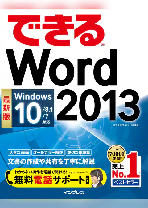 できるWord 2013 Windows 10/8.1/7対応