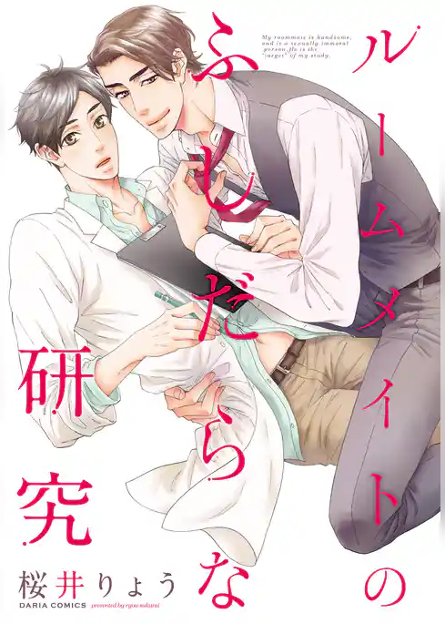 ルームメイトのふしだらな研究