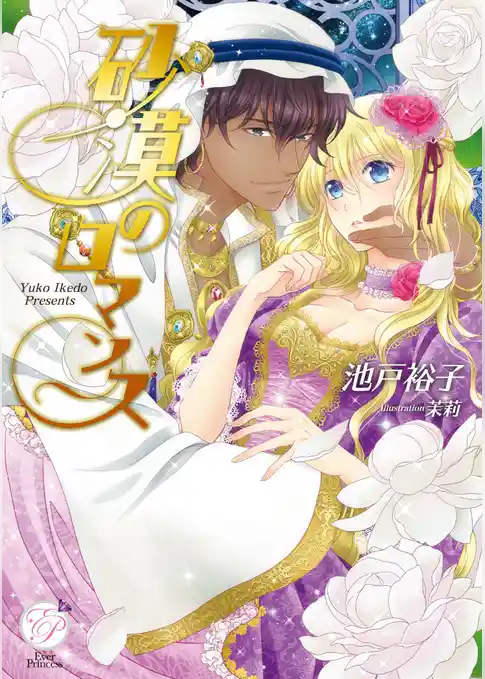 砂漠のロマンス