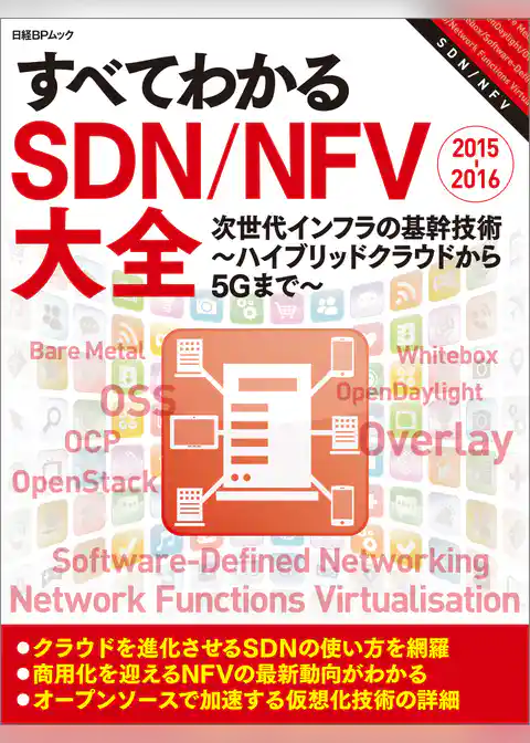 すべてわかるSDN/NFV大全 2015-2016（日経BP Next ICT選書）