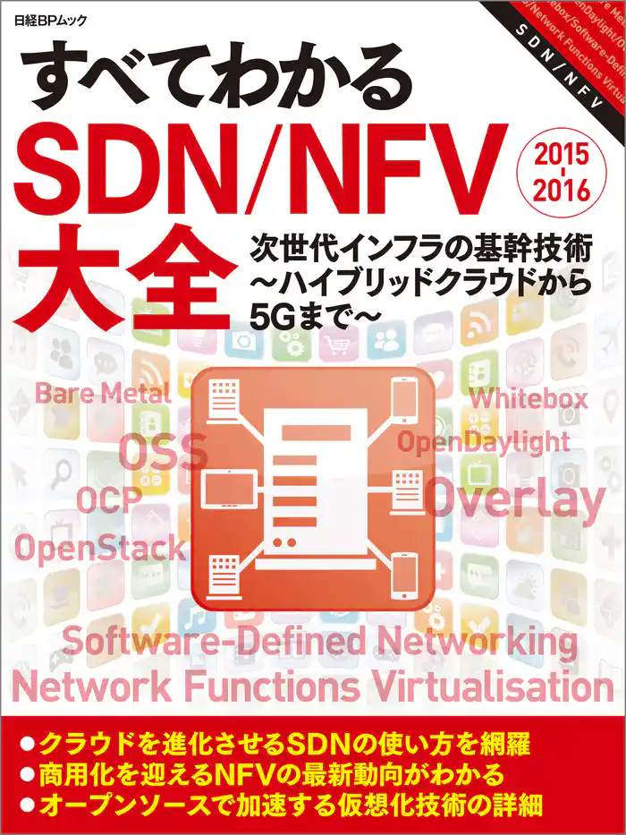 すべてわかるSDN/NFV大全 2015-2016(日経BP Next ICT選書)