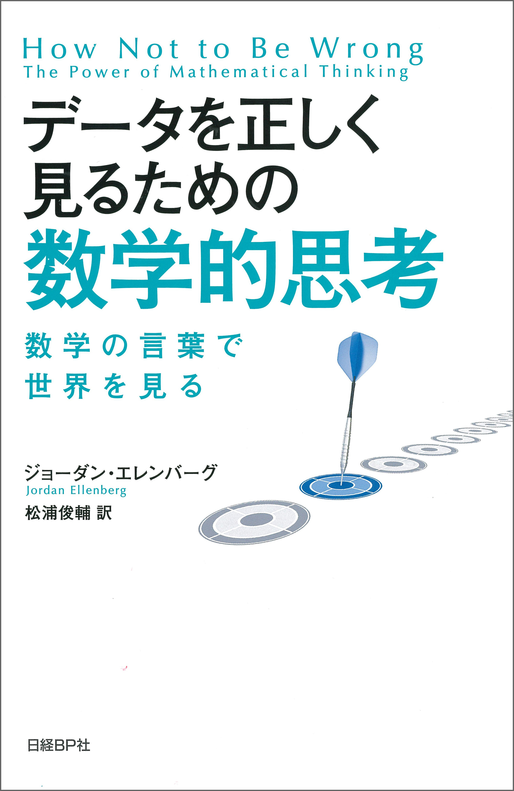 データを正しく見るための数学的思考(書籍) - 電子書籍 | U-NEXT 初回