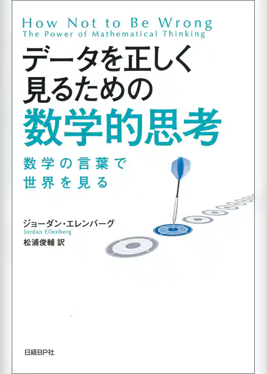 データを正しく見るための数学的思考