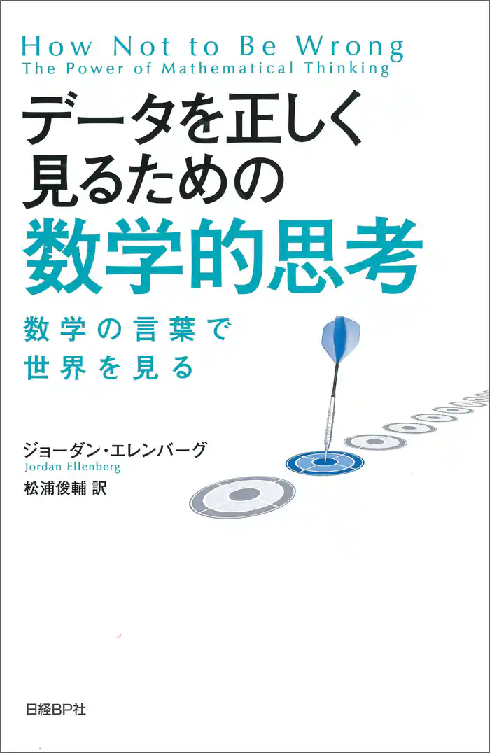 データを正しく見るための数学的思考　数学の言葉で世界を見る