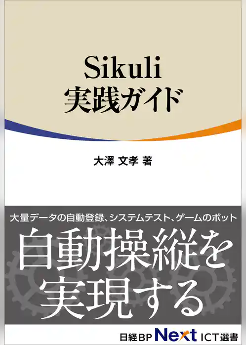 Sikuli実践ガイド（日経BP Next ICT選書）