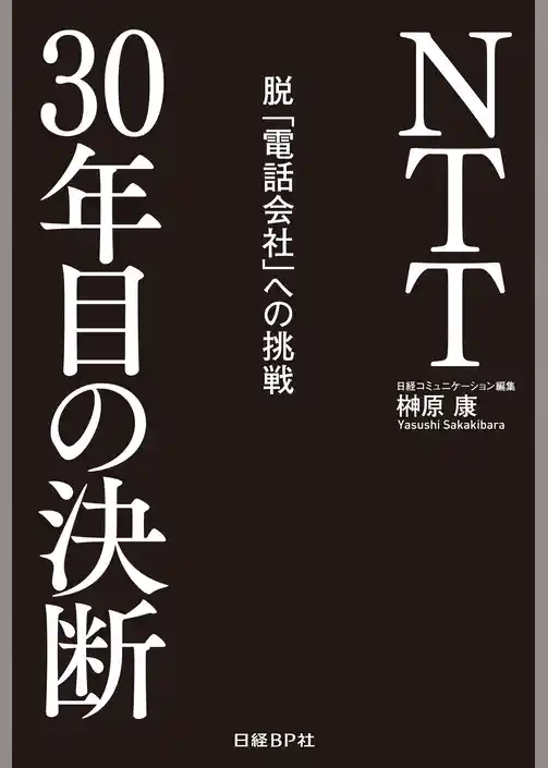 NTT30年目の決断　脱「電話会社」への挑戦（日経BP Next ICT選書）