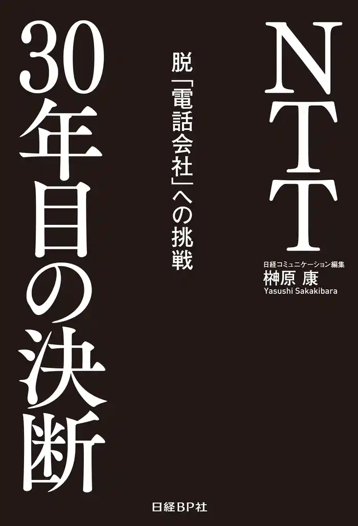 NTT30年目の決断 脱「電話会社」への挑戦(日経BP Next ICT選書)