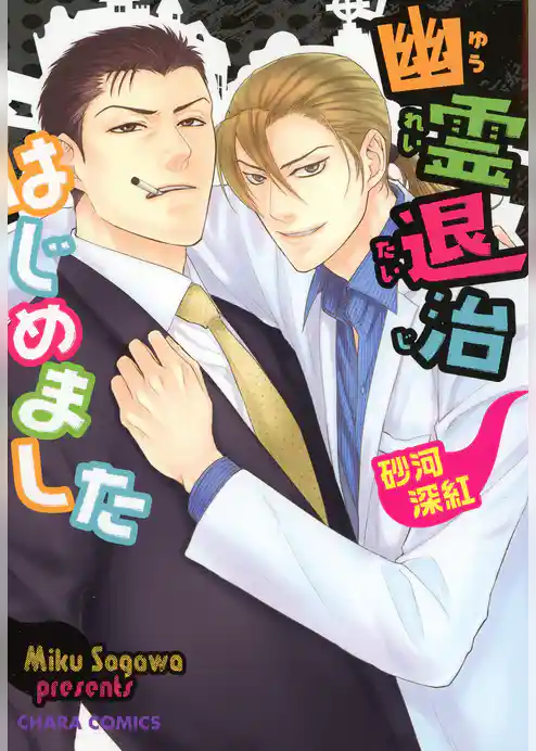 幽霊退治はじめました【SS付き電子限定版】