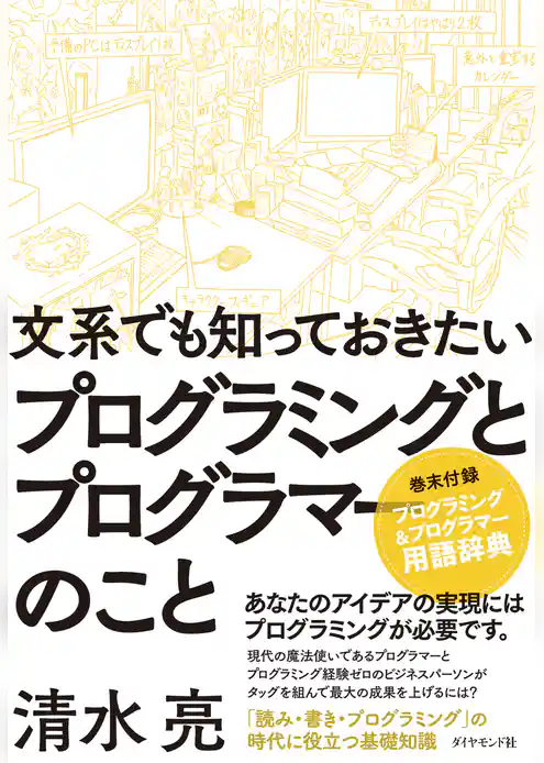 文系でも知っておきたいプログラミングとプログラマーのこと