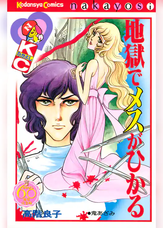 地獄でメスがひかる　なかよし６０周年記念版