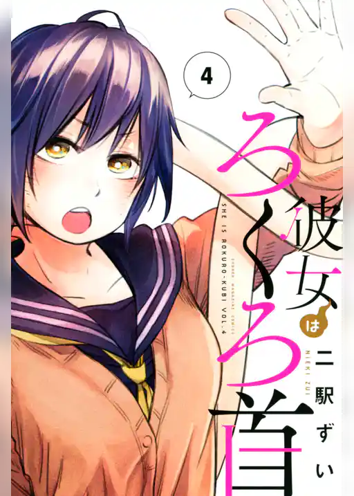 彼女はろくろ首