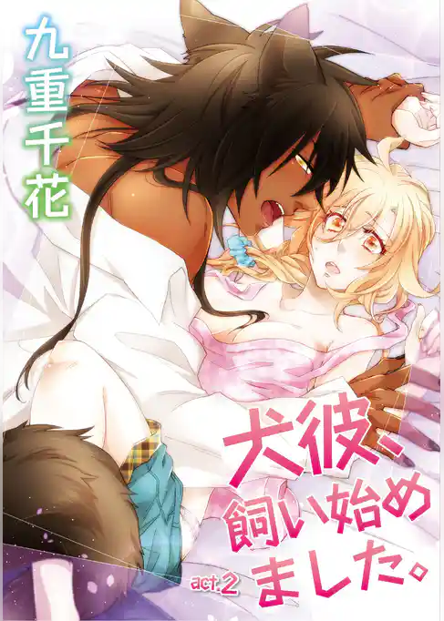 【ラブコフレ】犬彼、飼い始めました。　act.2