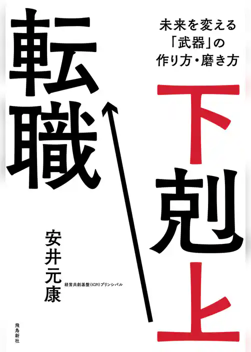 下剋上転職　未来を変える「武器」の作り方・磨き方