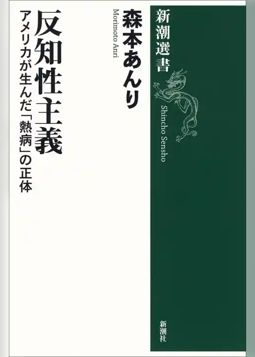 反知性主義―アメリカが生んだ「熱病」の正体―