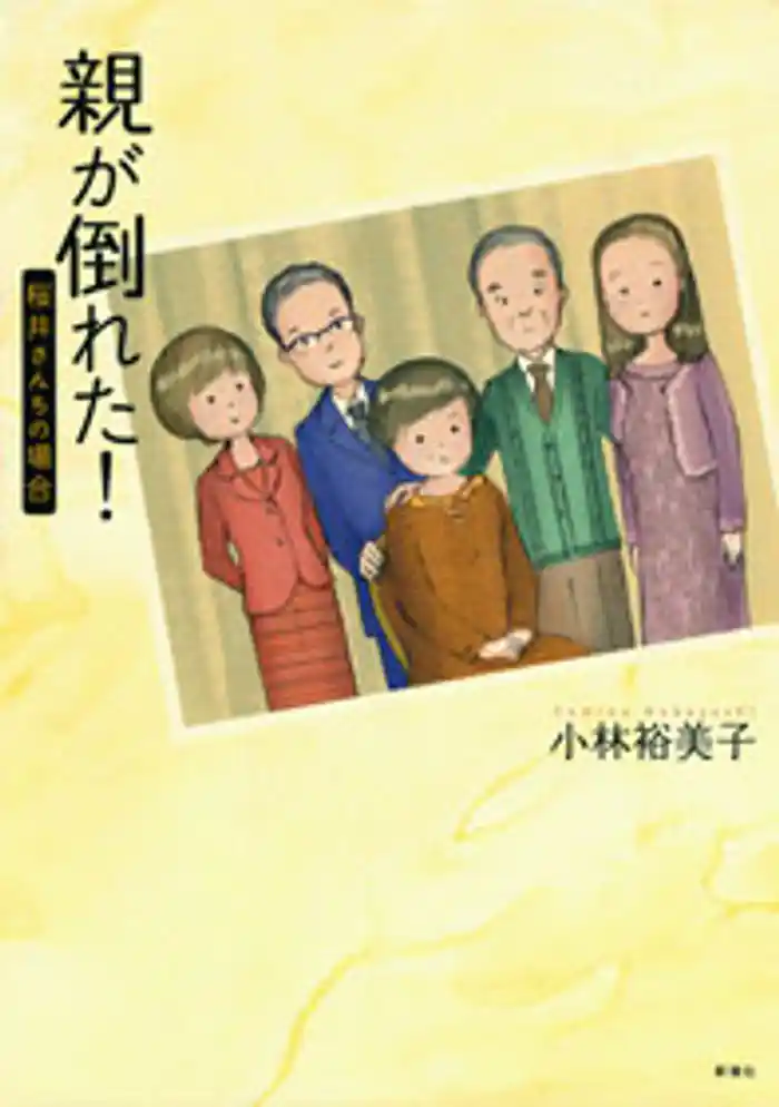 親が倒れた! 桜井さんちの場合