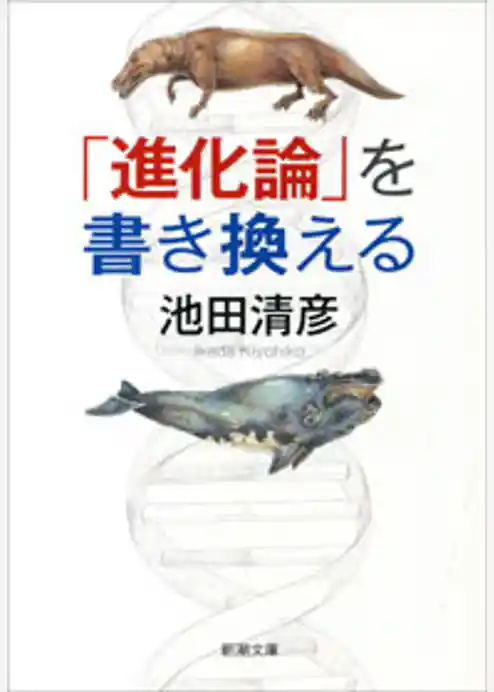 「進化論」を書き換える