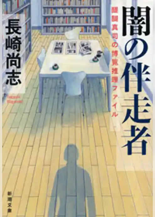 闇の伴走者―醍醐真司の博覧推理ファイル―