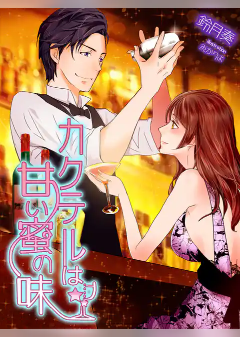 カクテルは甘い蜜の味