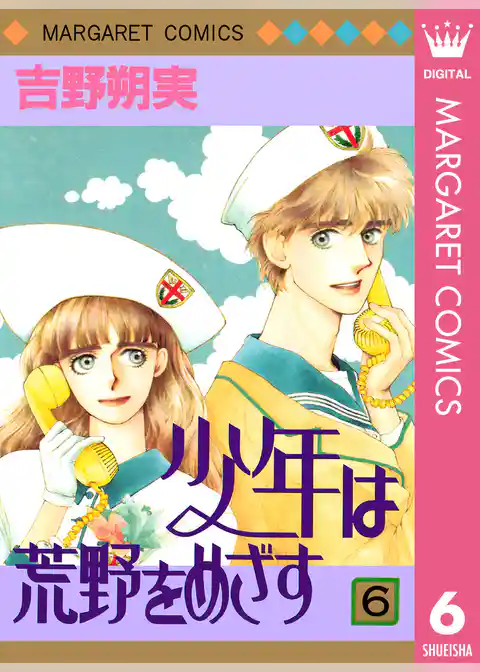 少年は荒野をめざす