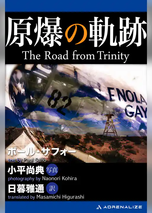原爆の軌跡　The Road from Trinity