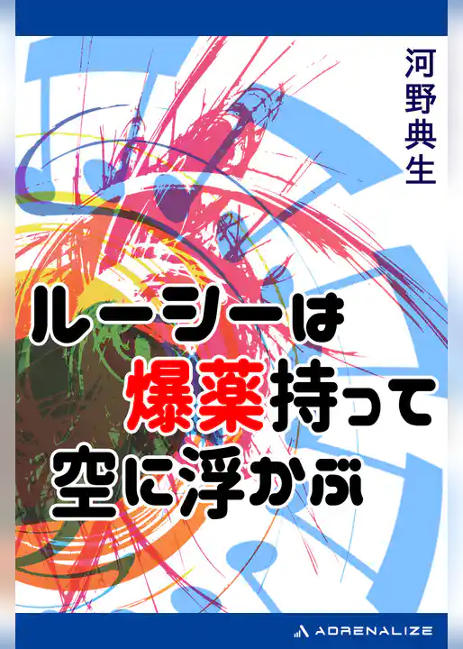 ルーシーは爆薬持って空に浮かぶ