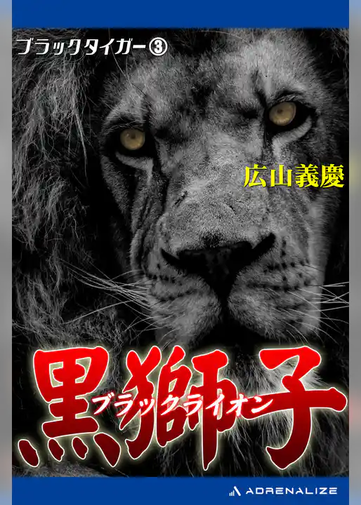 ブラック・タイガー