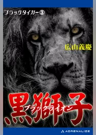 ブラック・タイガー（3） 黒獅子（ブラック・ライオン）