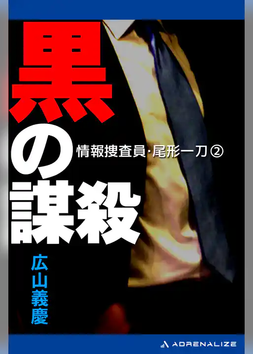 情報捜査員・尾形一刀