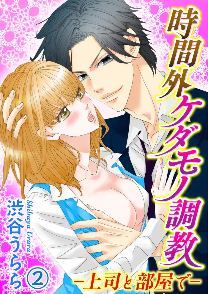 時間外ケダモノ調教-上司と部屋で- 2巻