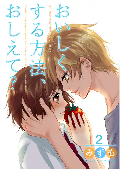 おいしくする方法、おしえて？