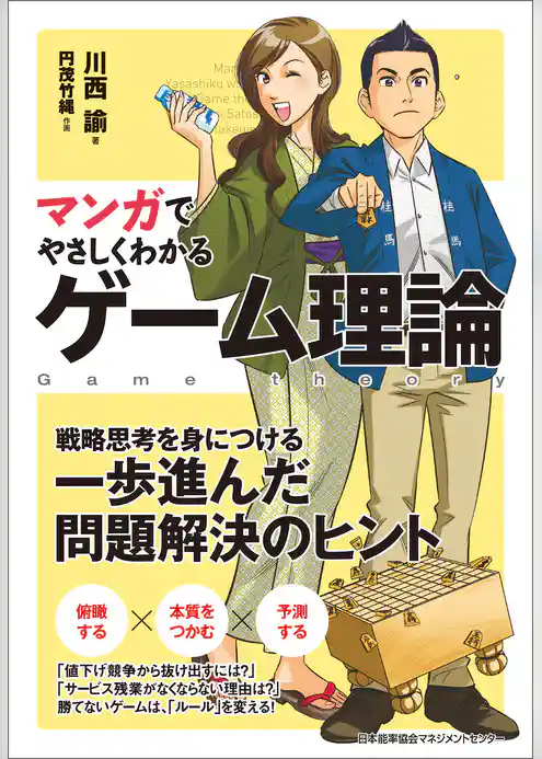 マンガでやさしくわかるゲーム理論