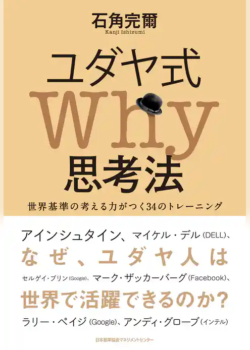 ユダヤ式Why思考法