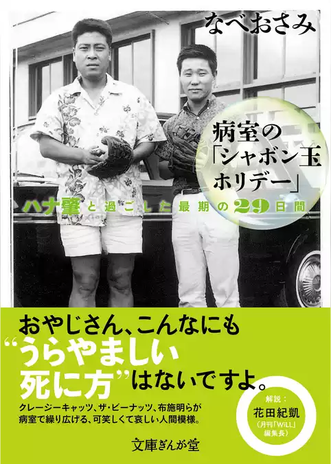 病室の「シャボン玉ホリデー」　ハナ肇と過ごした最期の29日間