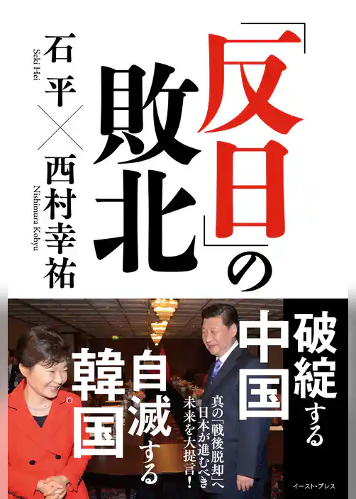 「反日」の敗北