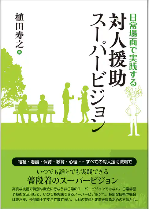 日常場面で実践する 対人援助スーパービジョン