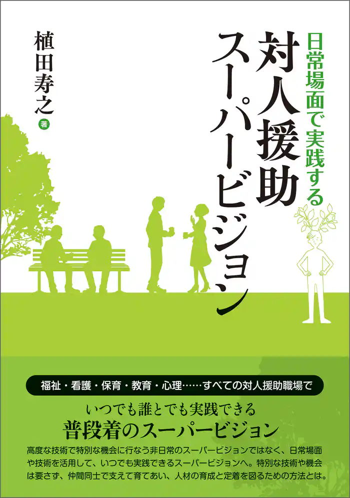 日常場面で実践する 対人援助スーパービジョン