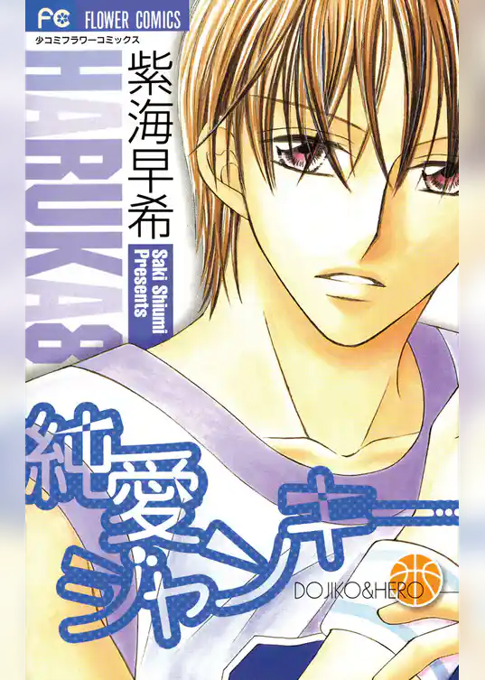 純愛ジャンキー