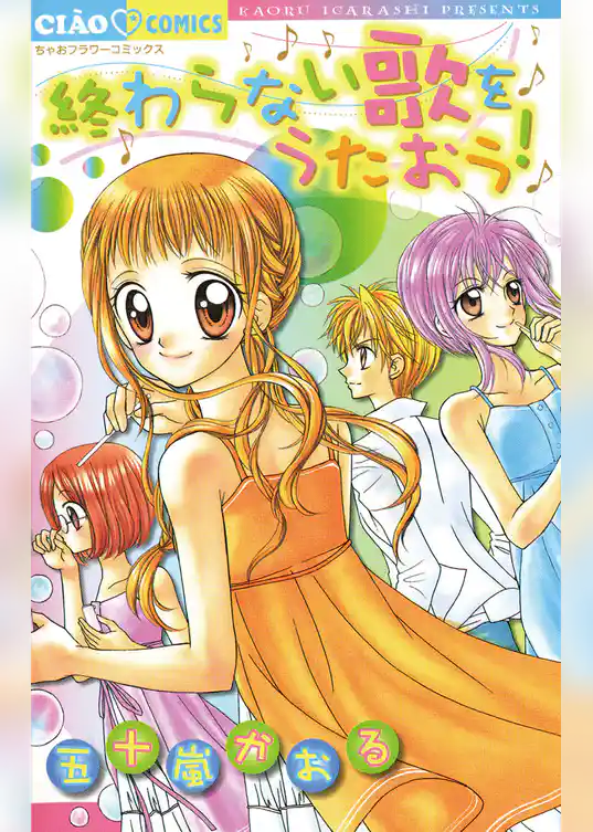 終わらない歌をうたおう！
