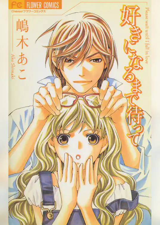 好きになるまで待って