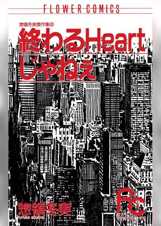 終わるHeartじゃねぇ（フラワーコミックス版）