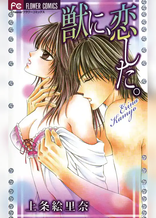 獣に、恋した。