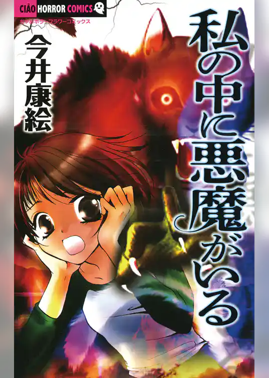 私の中に悪魔がいる