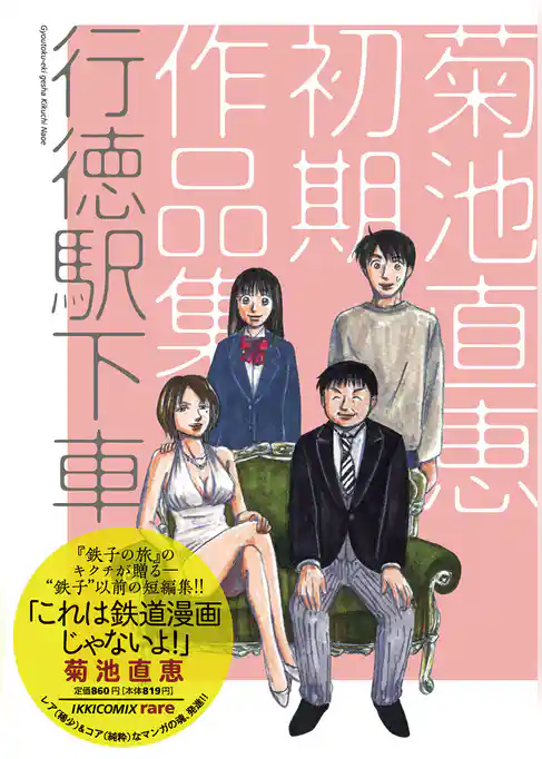 行徳駅下車～菊池直恵初期作品集