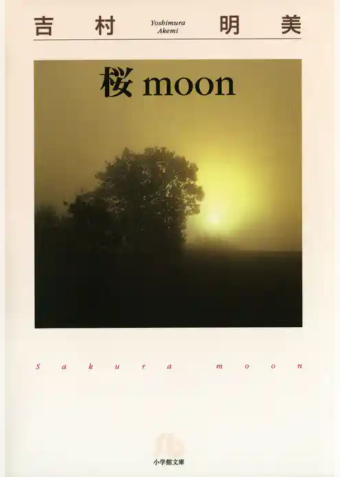 桜moon〔文庫版〕