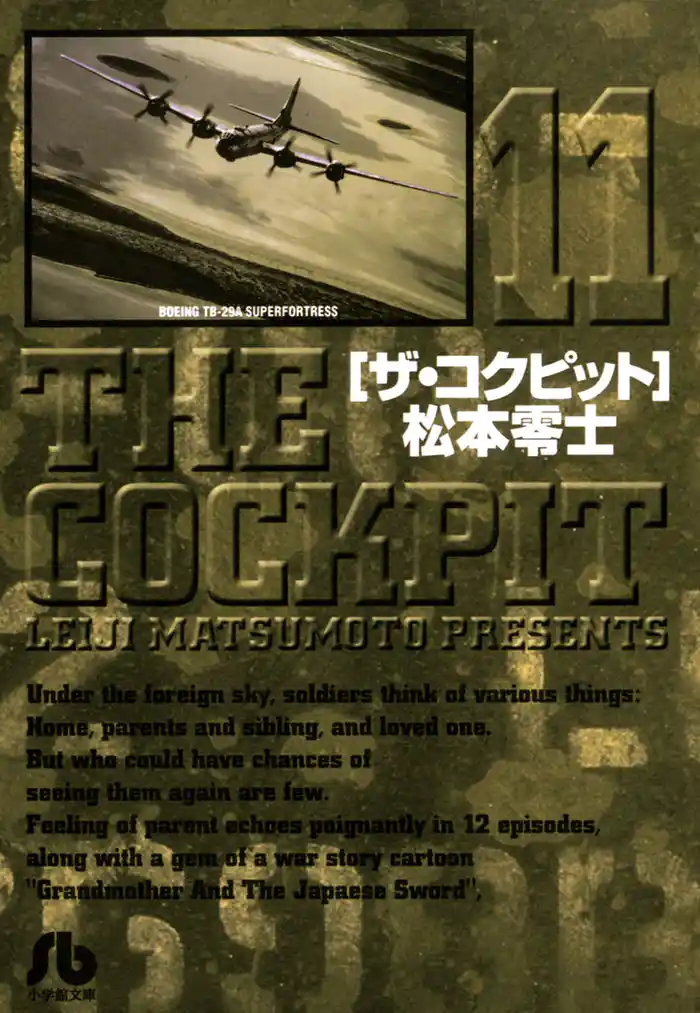 ザ・コクピット〔小学館文庫〕(11)