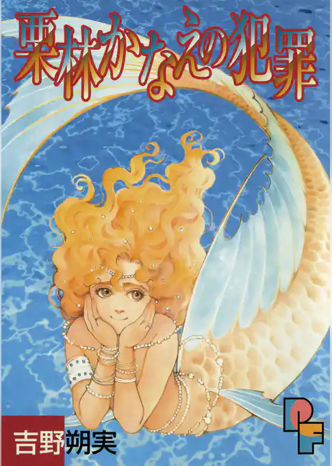 栗林かなえの犯罪