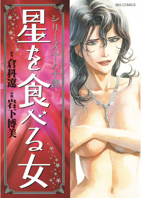 十人十艶シリーズ　星を食べる女
